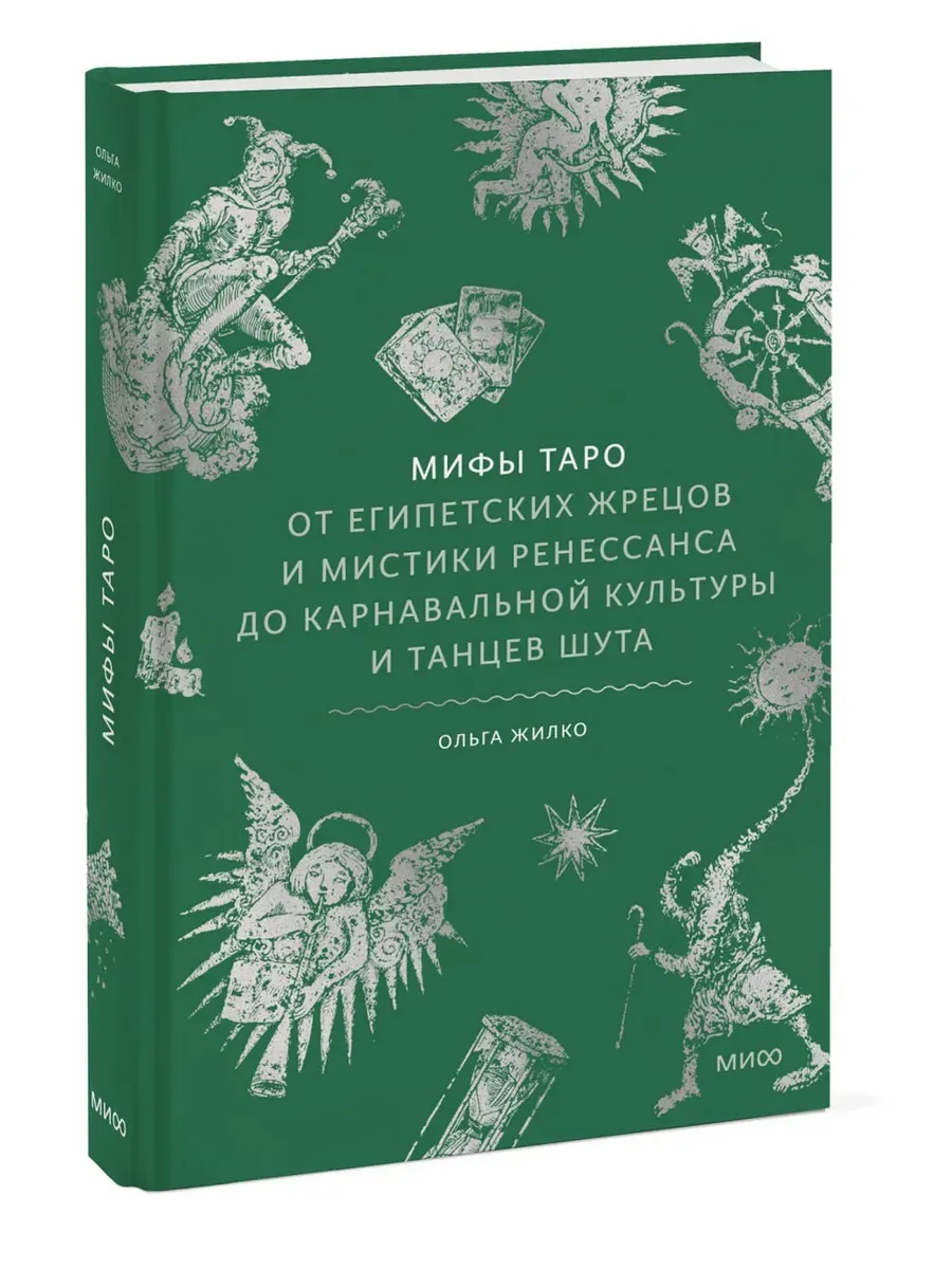 Мифы Таро. От египетских жрецов и мистики Ренессанса до карнавальной культуры и танцев шута