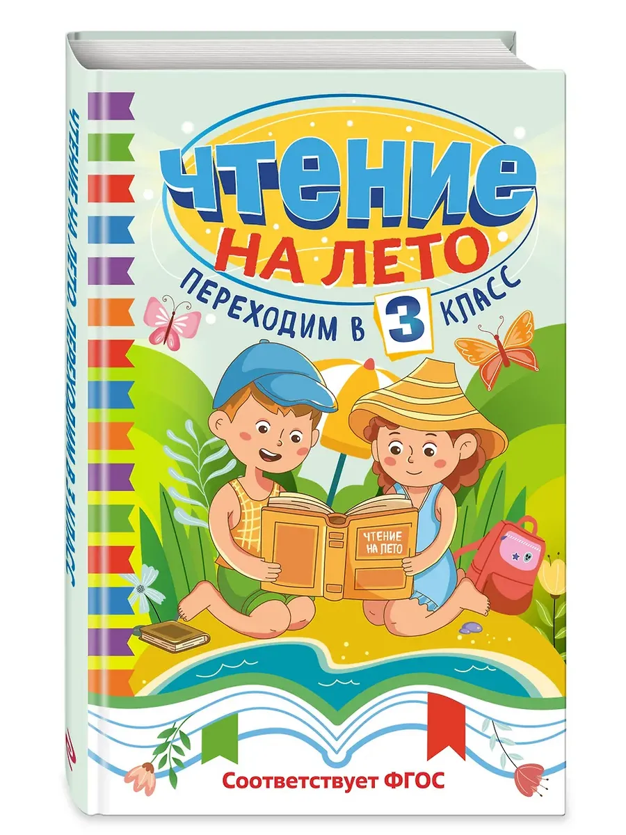 Чтение на лето. Переходим в 3 класс