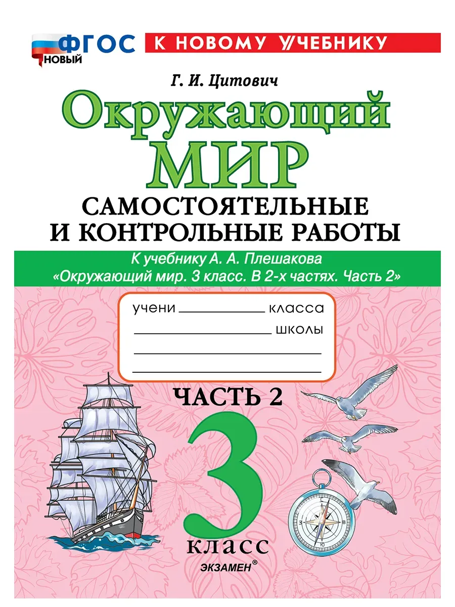 САМ. И КОНТР. РАБ ПО ПРЕДМ. "ОКР. МИР" 3 КЛ. ПЛЕШАКОВ. Ч.2. ФГОС НОВЫЙ (к новому учебнику) Школа России