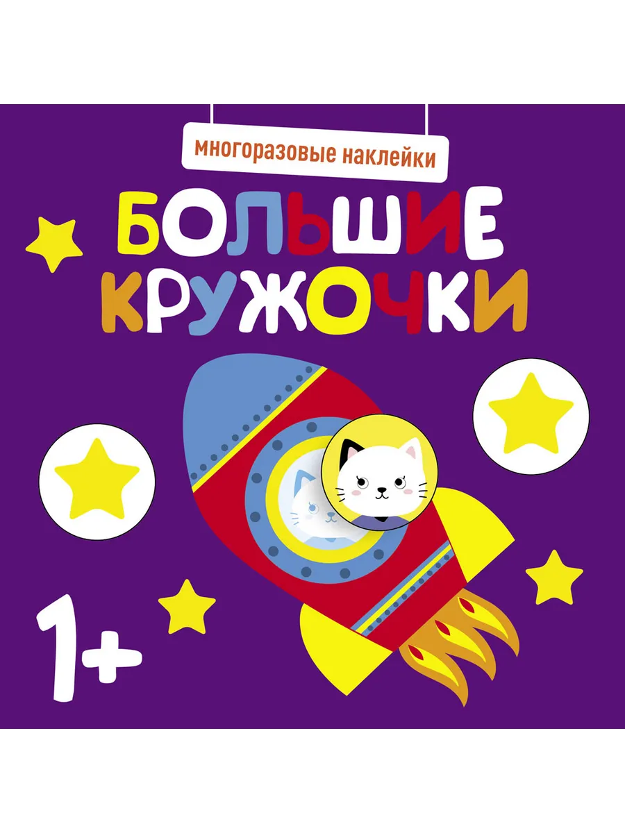Многоразовые наклейки. Большие кружочки 1+. Вып.5