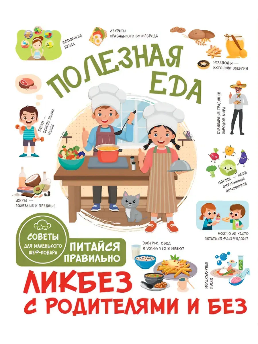 Полезная еда. Питайся правильно. Советы для маленького шеф-повара