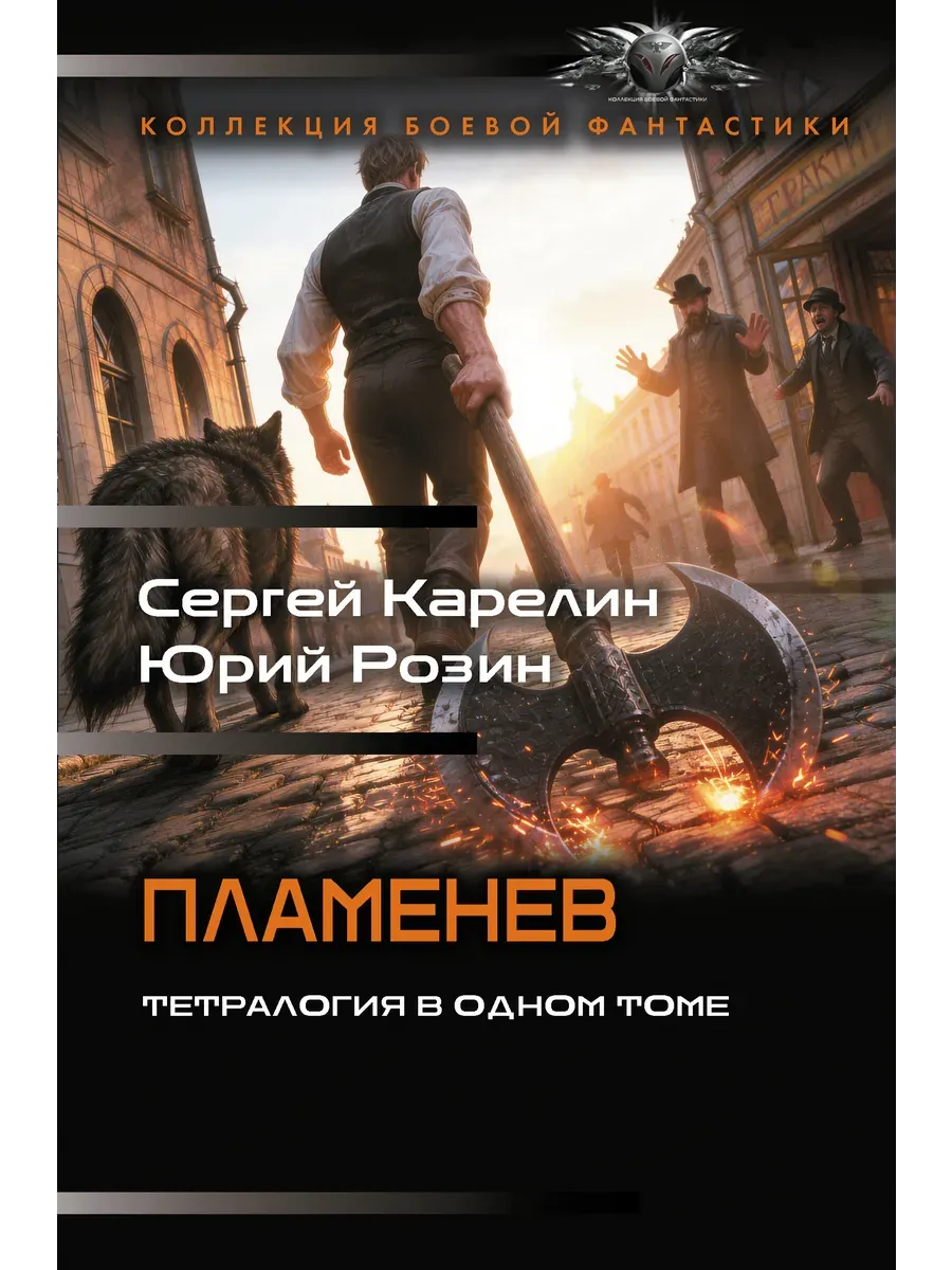 Пламенев-1 (сборник)