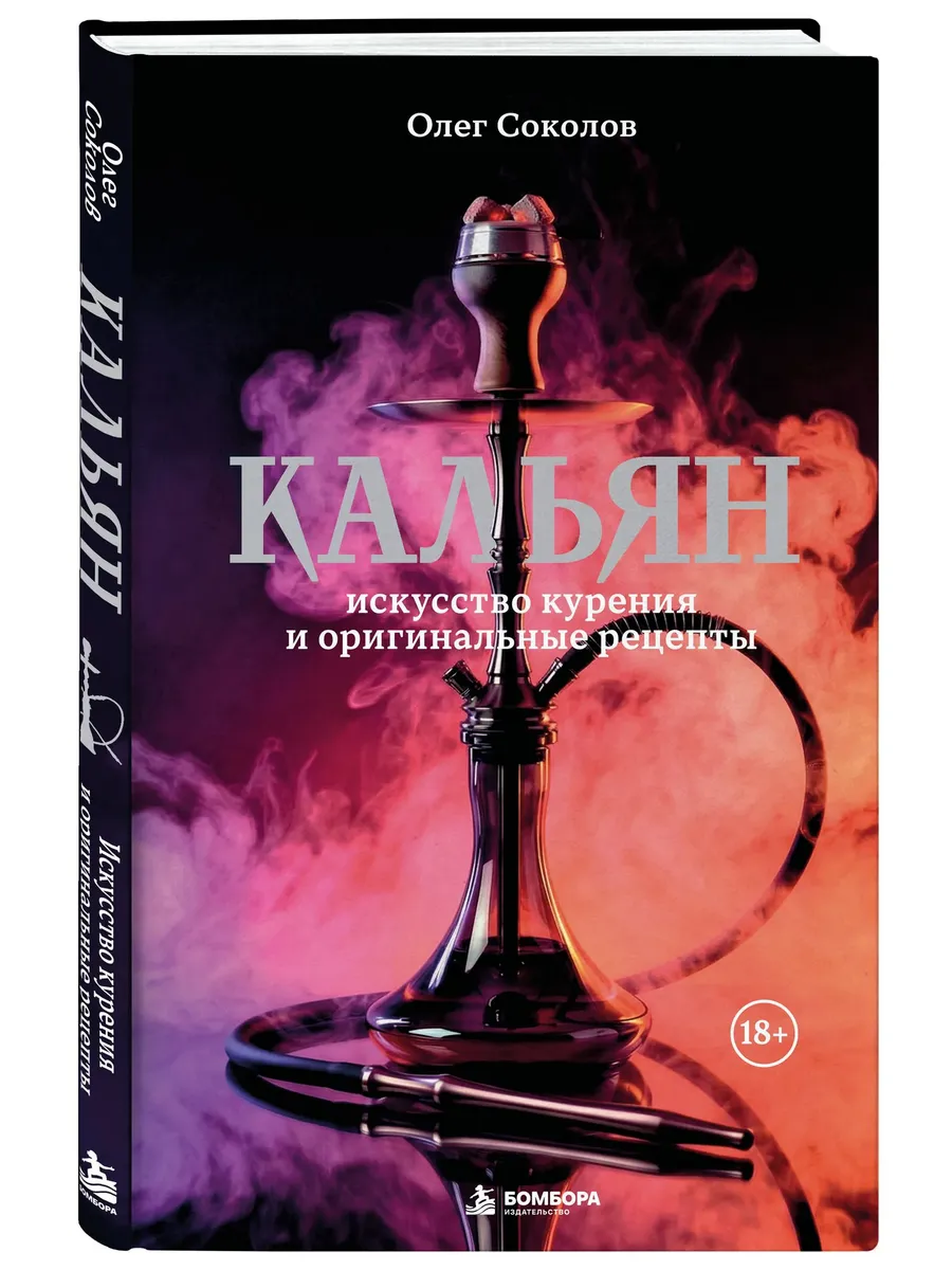 Кальян: искусство курения и оригинальные рецепты