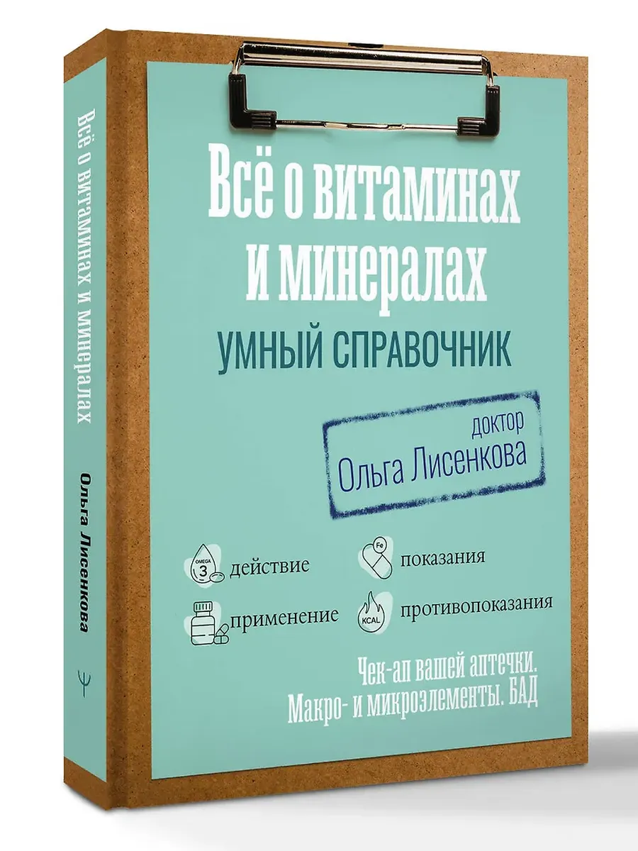 Все о витаминах и минералах. Умный справочник. Действие, применение, показания, противопоказания