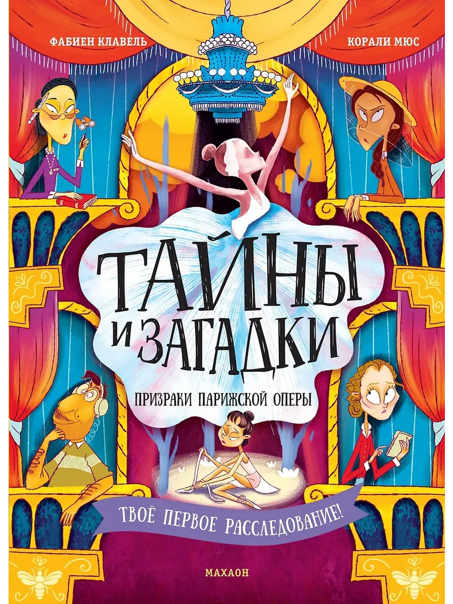 Тайны и загадки. Призраки Парижской оперы