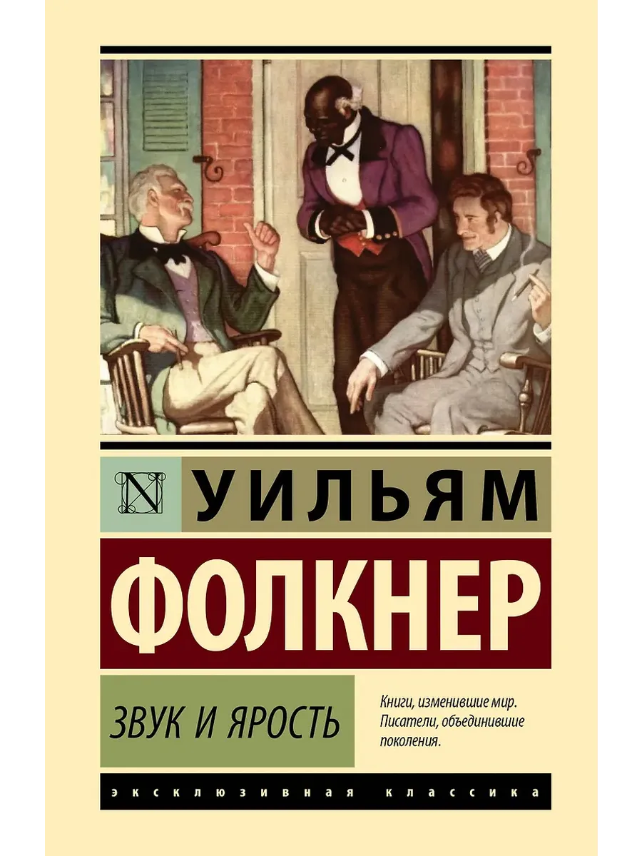 Звук и ярость
