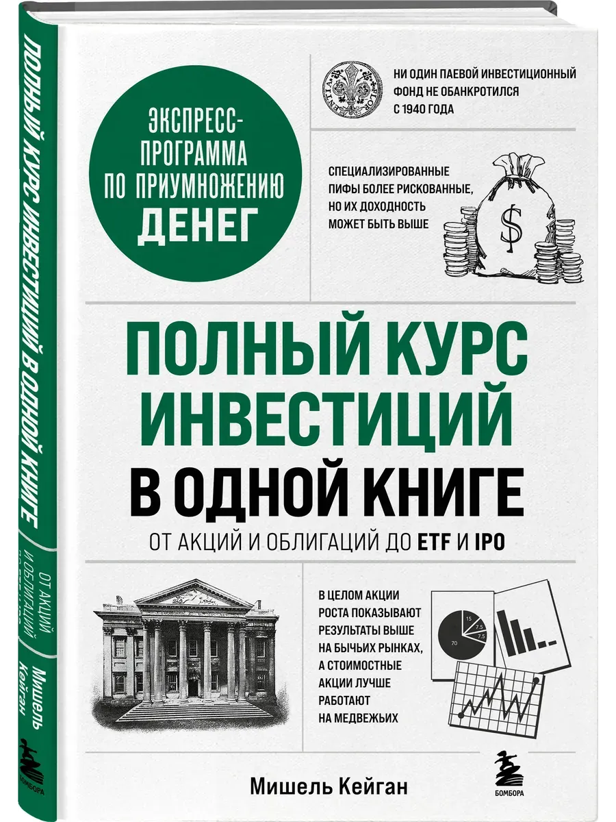 Полный курс инвестиций в одной книге. От акций и облигаций до ETF и IPO