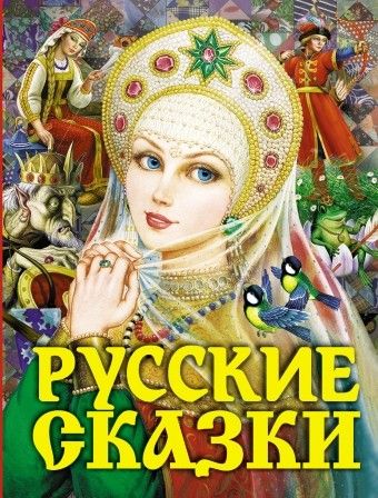 Русские сказки (Царевна) - купить в магазине Кассандра, 9785171166892,  Русские сказки (Царевна) - купить в магазине Кассандра, фото, 9785171166892,