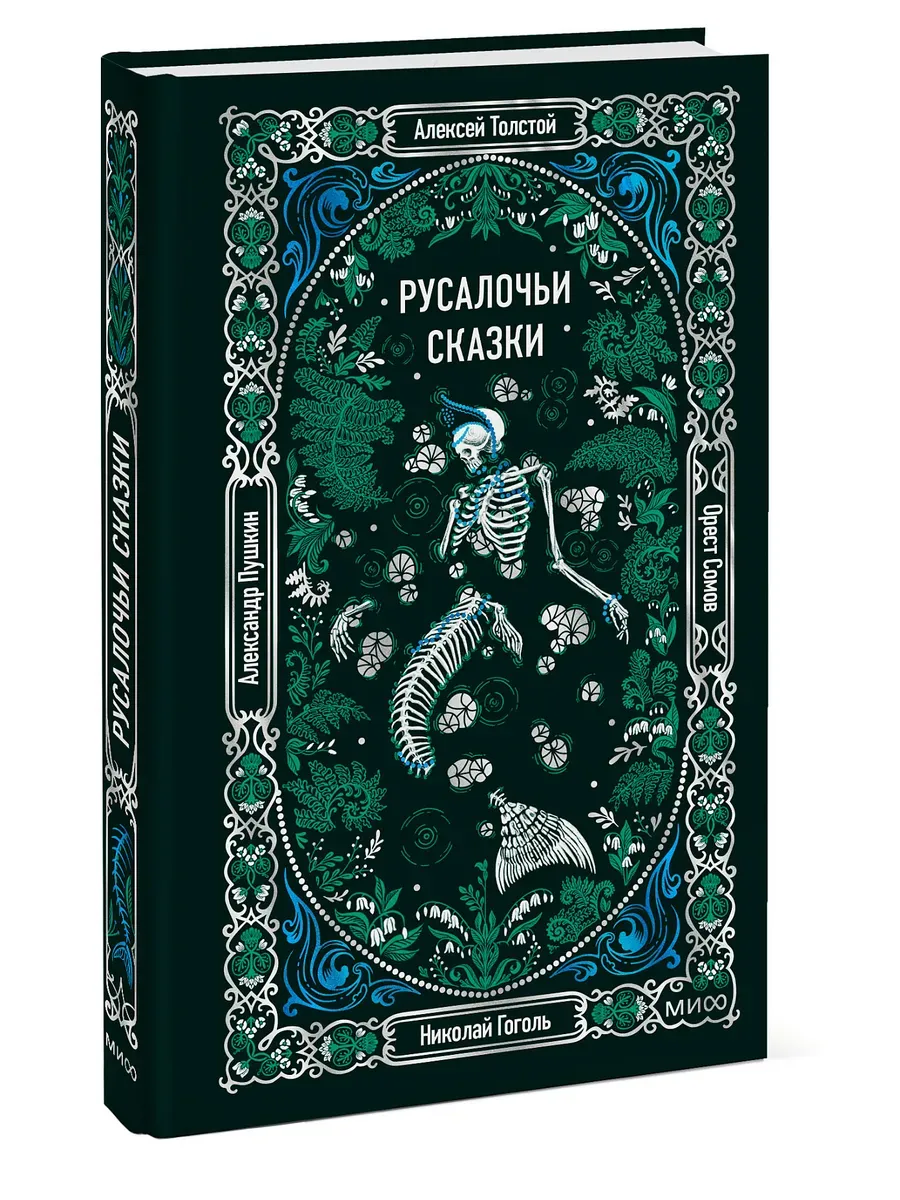 Русалочьи сказки. Вечные истории