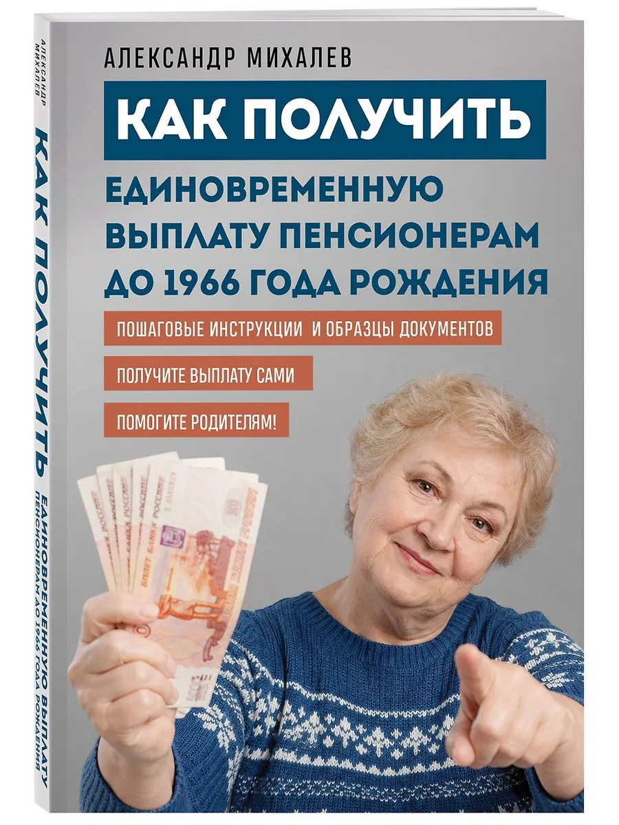 Как получить единовременную выплату пенсионерам до 1966 года рождения