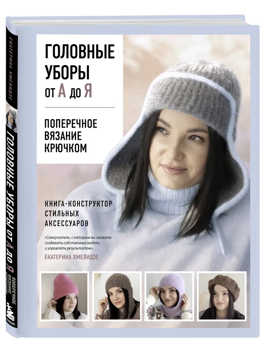 Головные уборы от А до Я. Поперечное вязание крючком. Книга-конструктор стильных аксессуаров