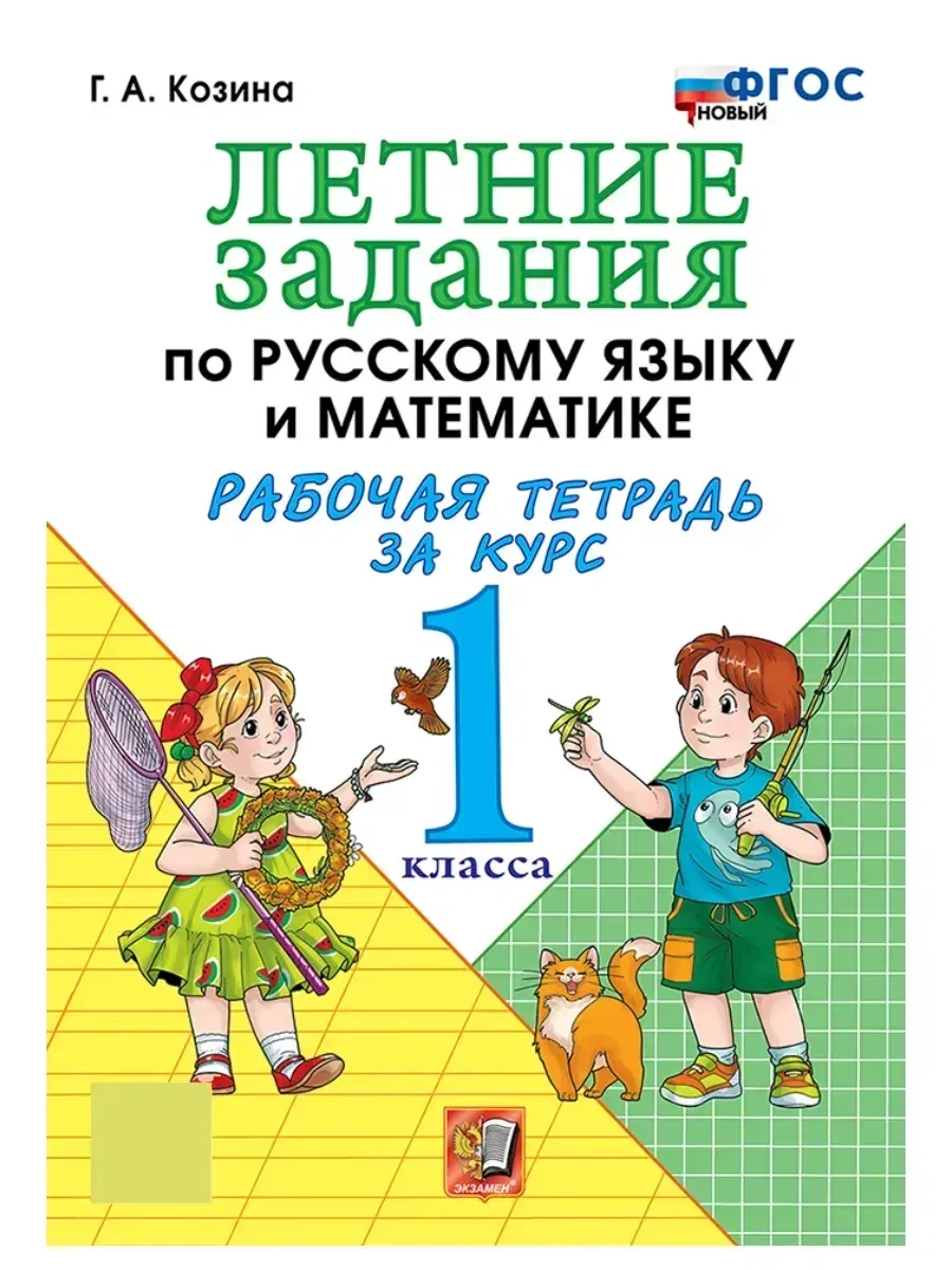 Летние задания по русскому языку и математике 1 класс. ФГОС НОВЫЙ.2026