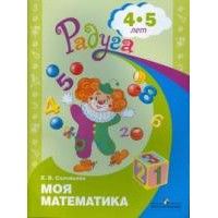 Моя математика. Развивающая книга для детей 4-5 лет - купить в магазине Кассандра, фото, 9785090982146, 