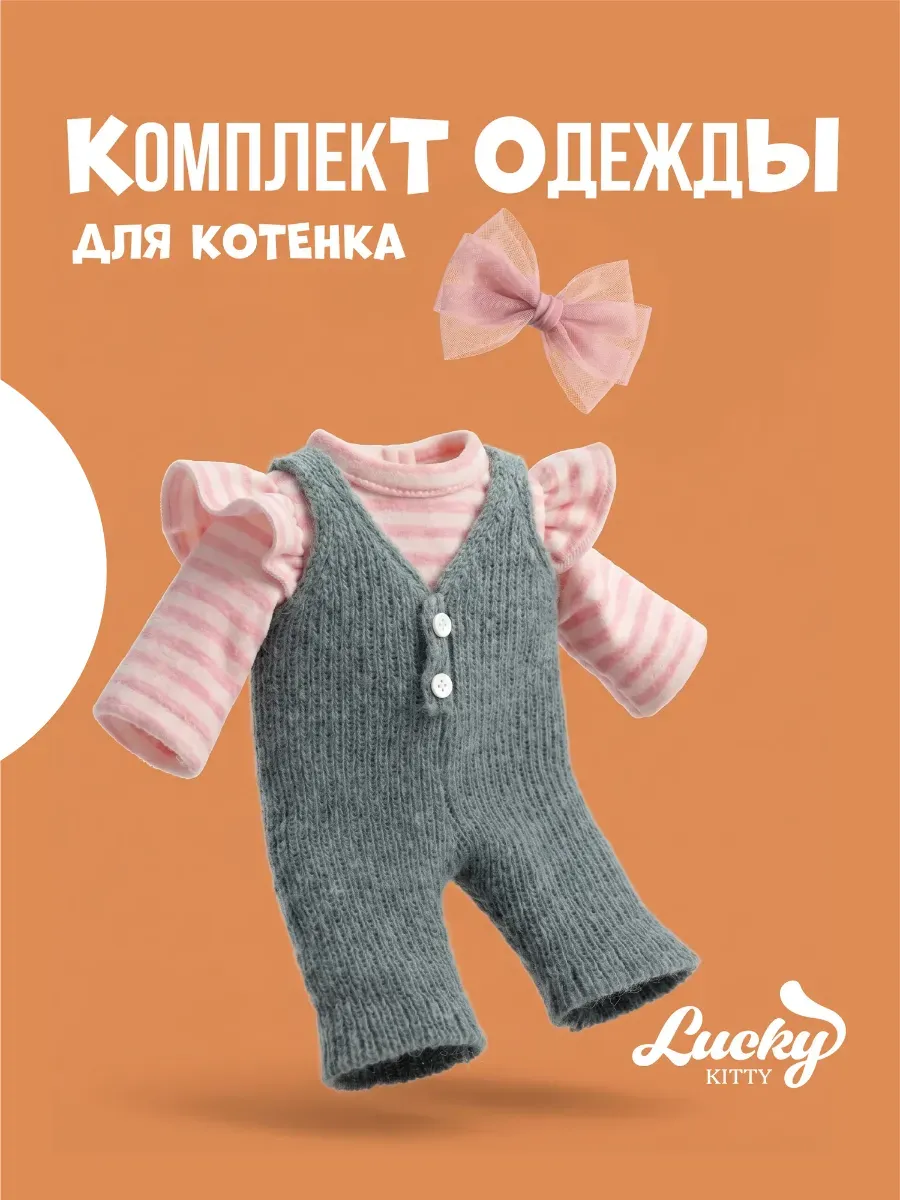 Набор одежды: Модная киса 25 (4/16)