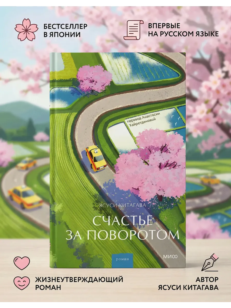 Счастье за поворотом