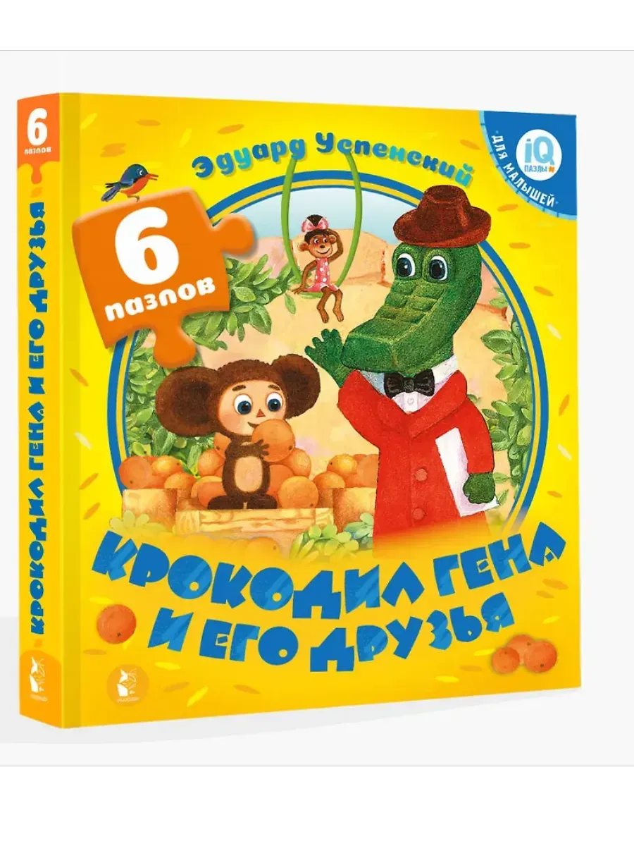 Крокодил Гена и его друзья