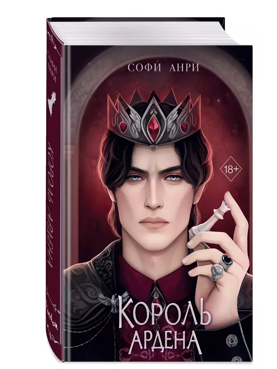 Король Ардена (#3)