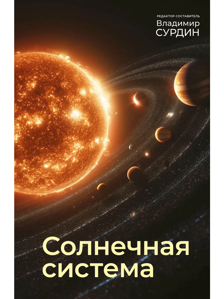 Солнечная система