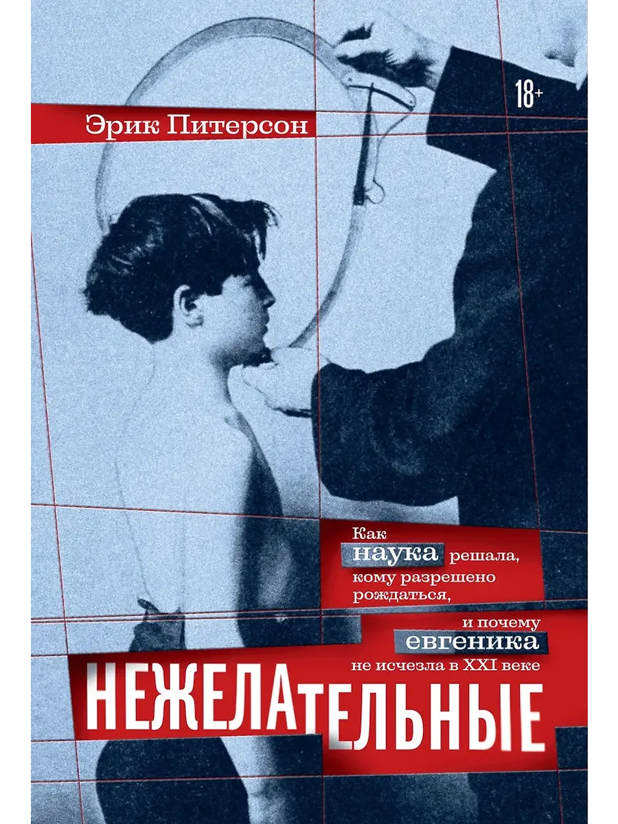 Нежелательные: Как наука решала, кому разрешено рождаться, и почему евгеника не исчезла в XXI веке