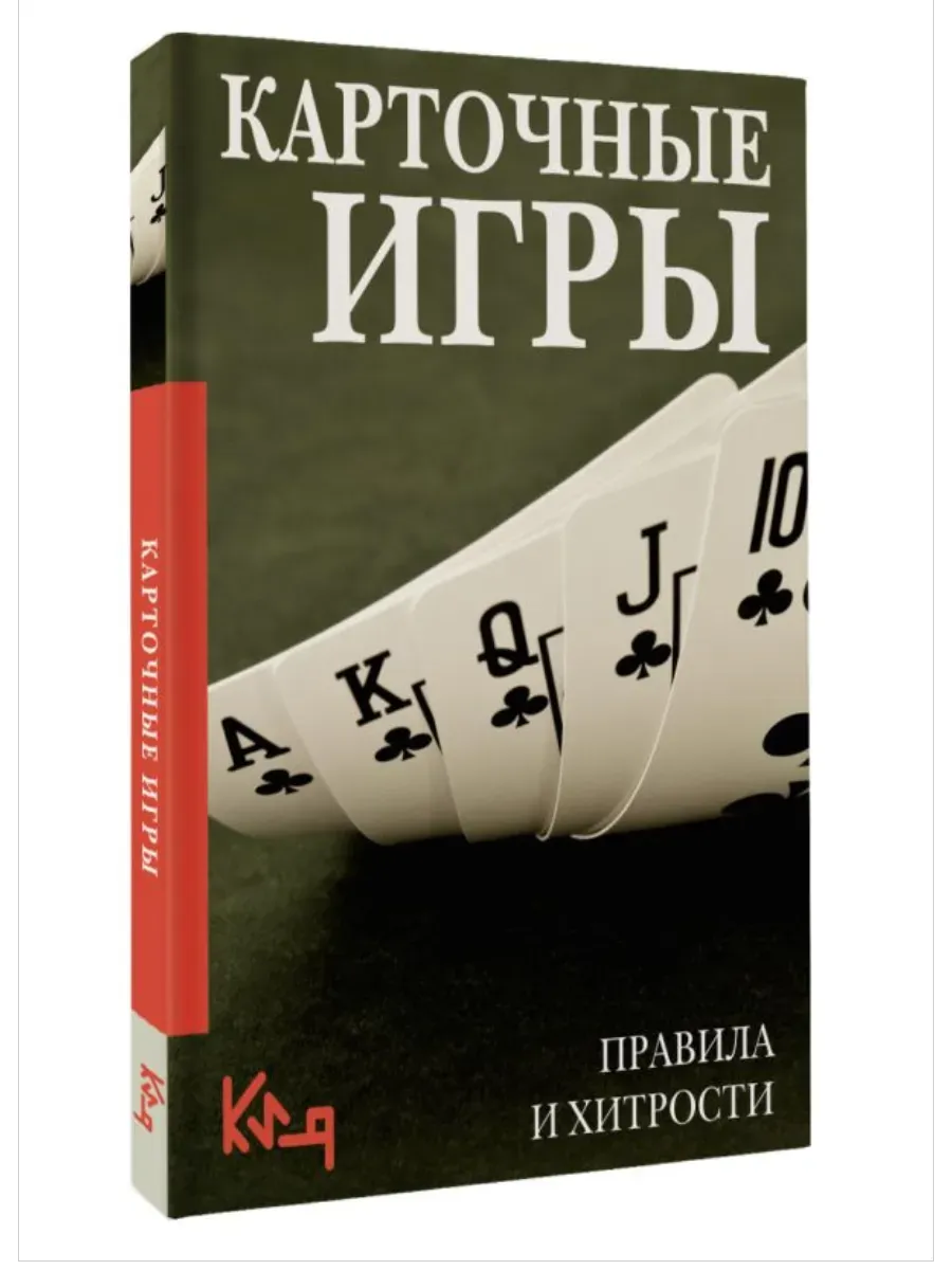 Карточные игры. Правила и хитрости