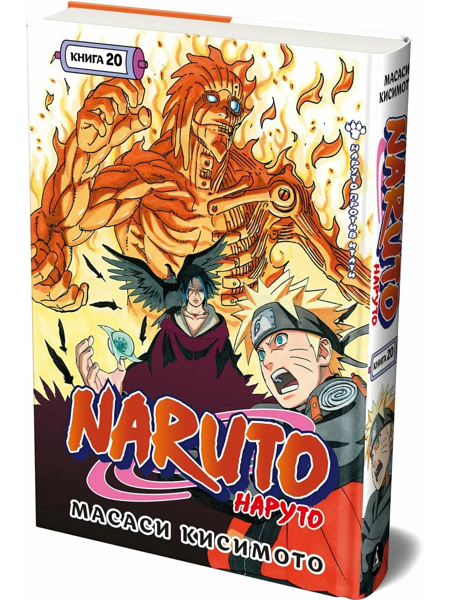 Naruto. Наруто. Кн. 20. Наруто против Итати