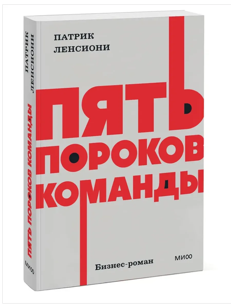 Пять пороков команды.