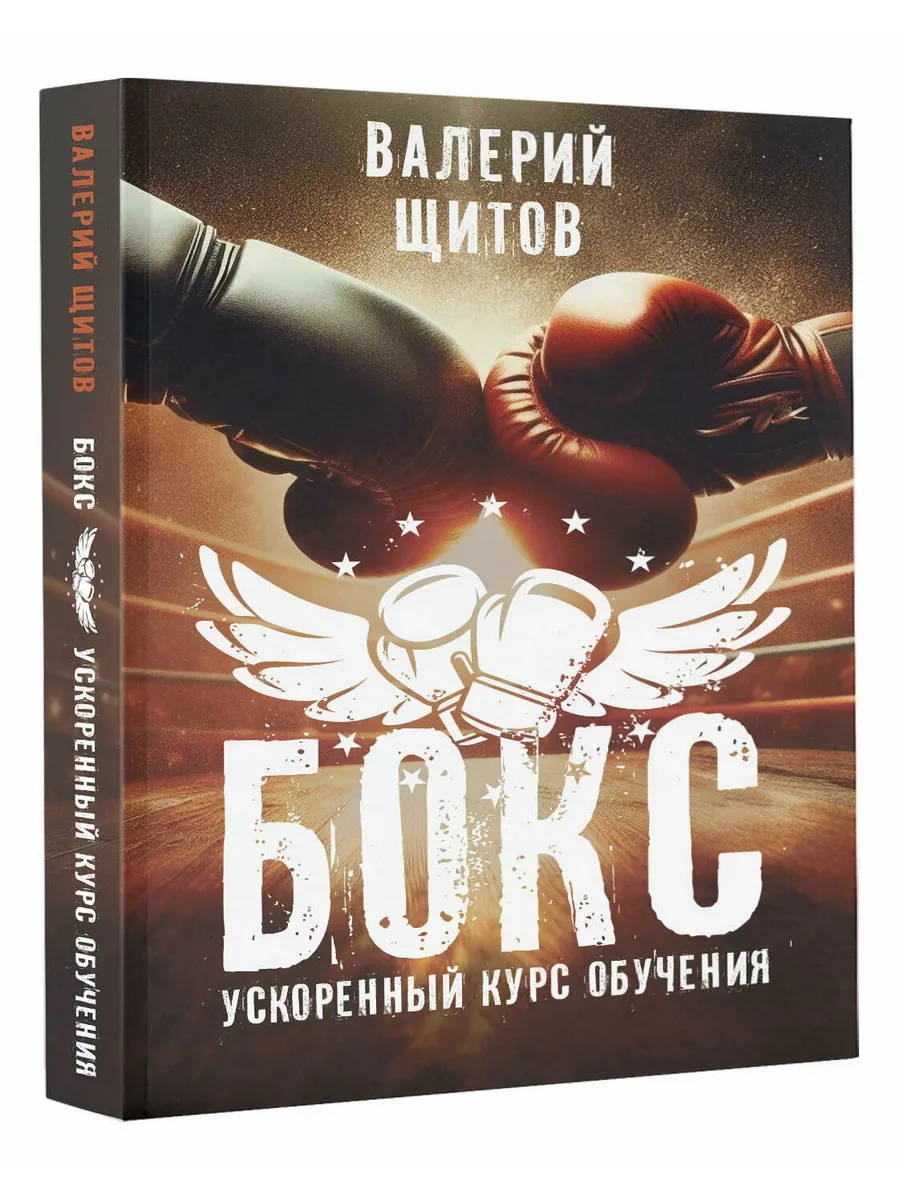 Бокс. Ускоренный курс обучения