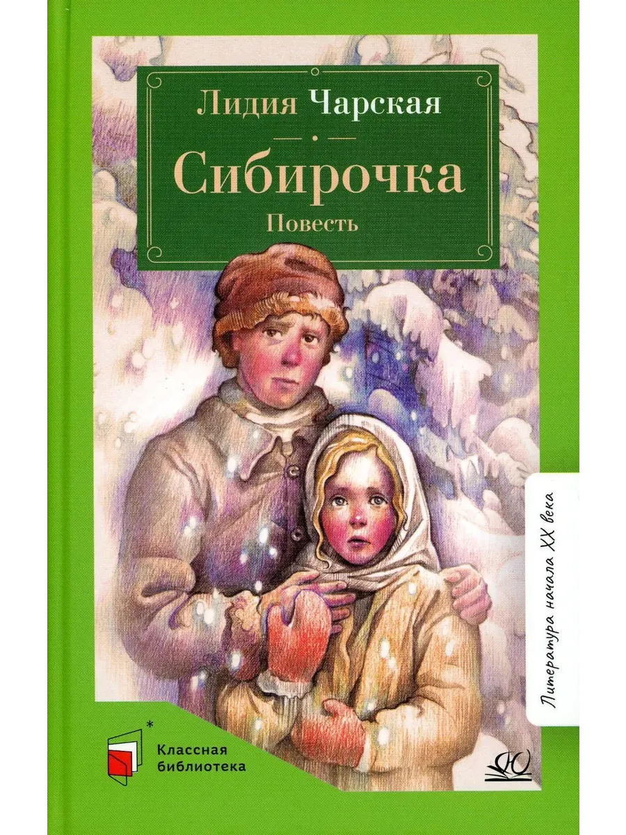 Сибирочка. Повесть.