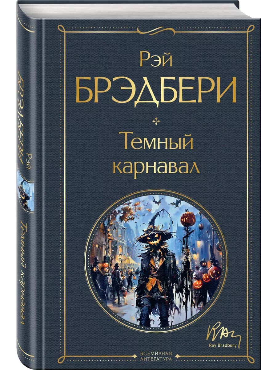 Темный карнавал
