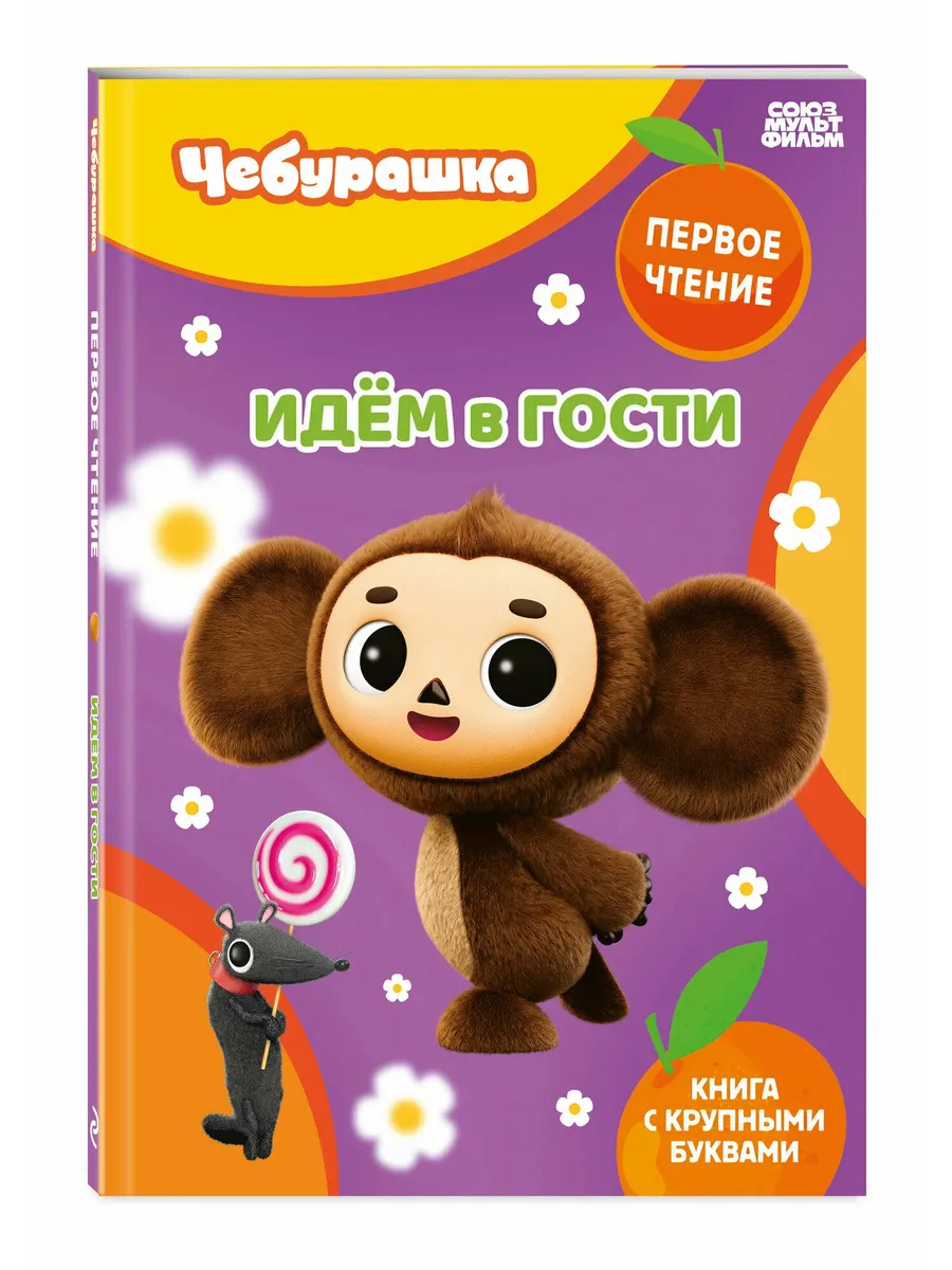 Идём в гости