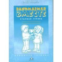 Занимаемся вместе.Старшая группа.Часть 1.Дом.тетрадь - купить в магазине Кассандра, фото, 9785898142773, 