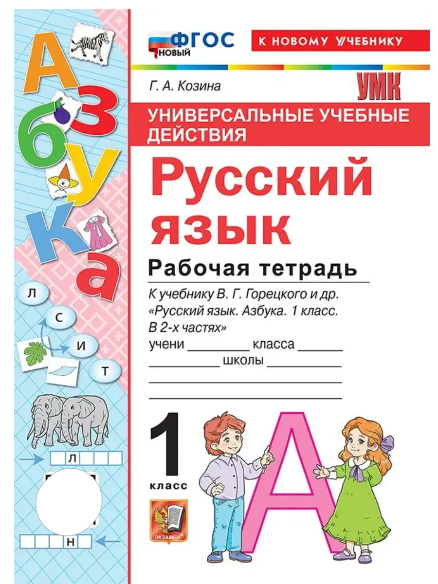 Азбука 1 класс. Горецкий. Рабочая тетрадь по русскому языку . ФГОС НОВЫЙ (к новому учебнику) Школа России