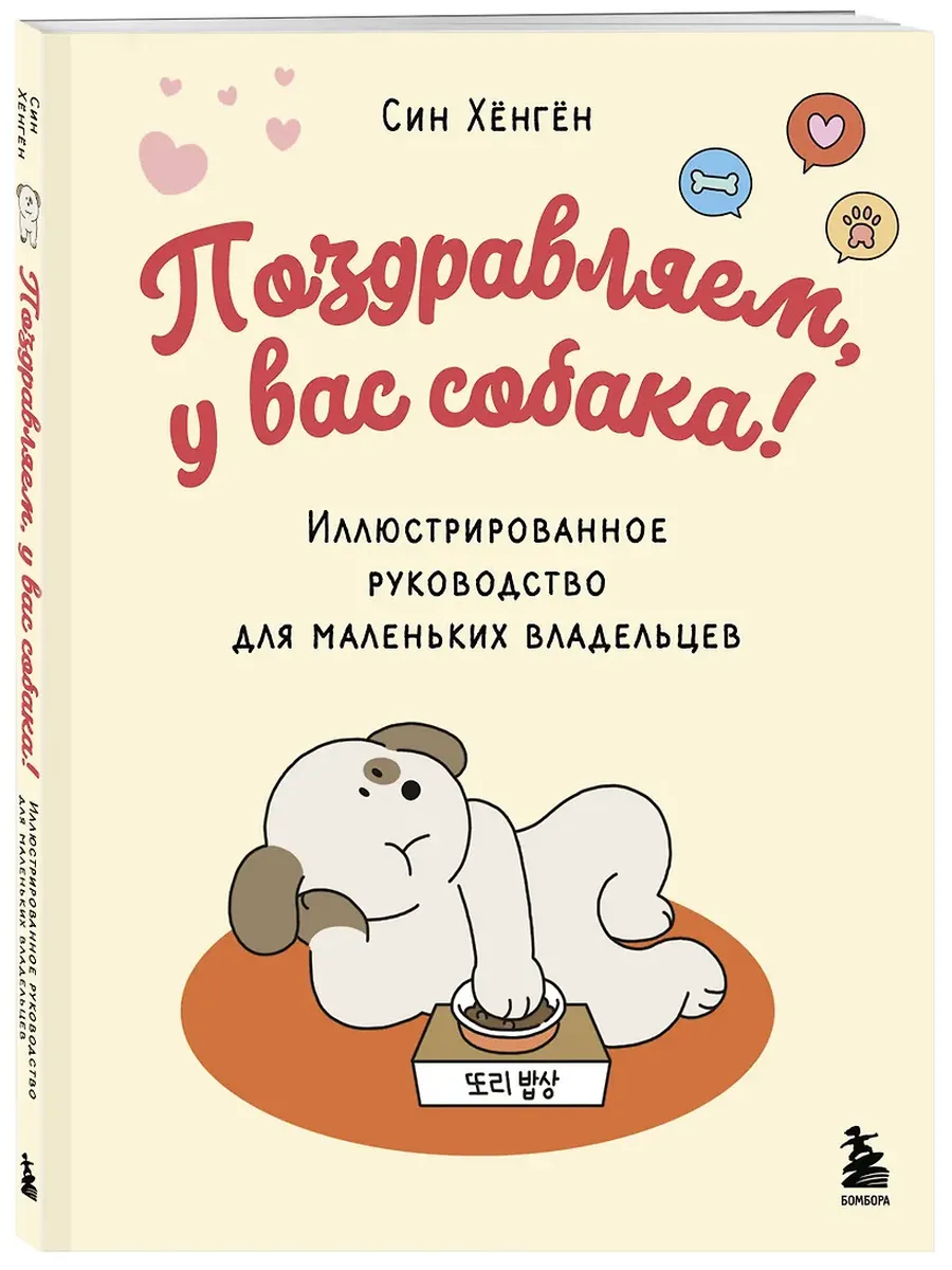Поздравляем, у вас собака! Иллюстрированное руководство для маленьких владельцев