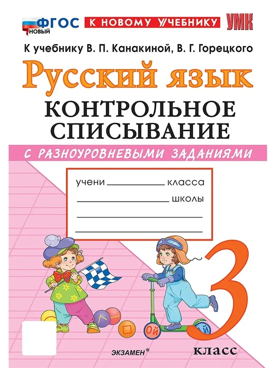 Русский язык 3 класс. Канакина. Контрольное списывание. ФГОС НОВЫЙ (к новому учебнику) Школа России