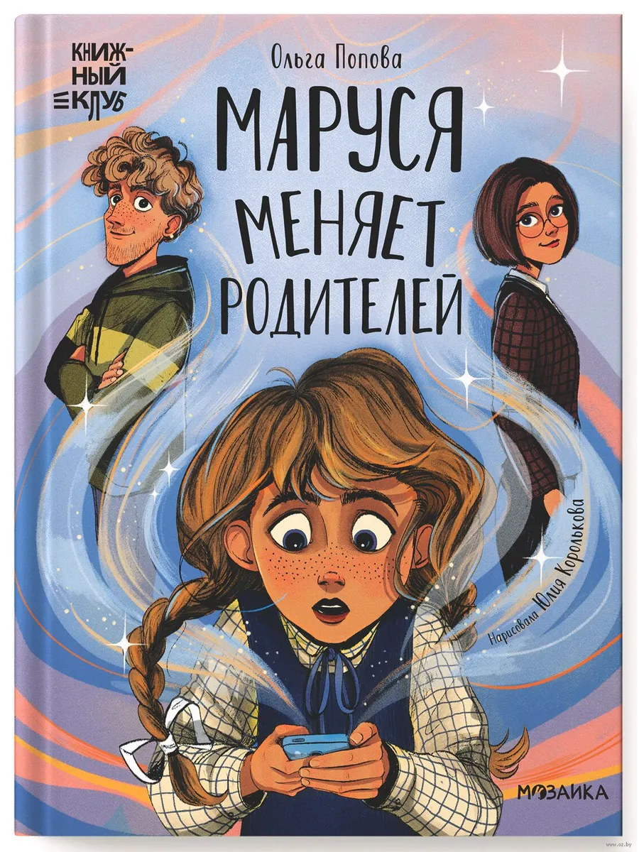 Книжный клуб. Сам почитаю! Маруся меняет родителей