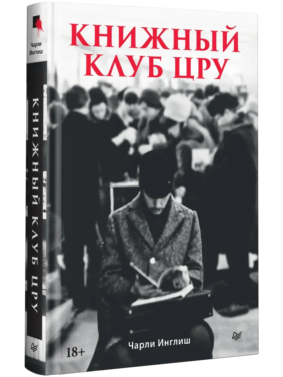 Книжный клуб ЦРУ
