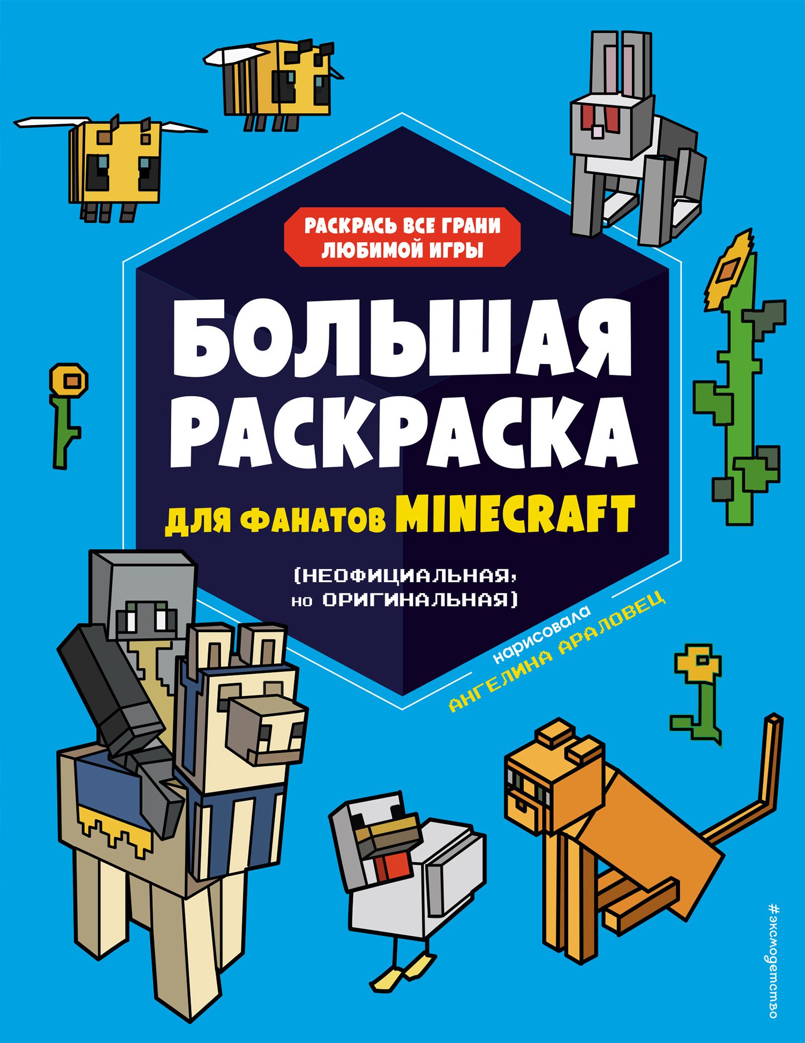 Большая раскраска для фанатов Minecraft (неофициальная, но оригинальная) - купить в магазине Кассандра, фото, 9785041197292, 