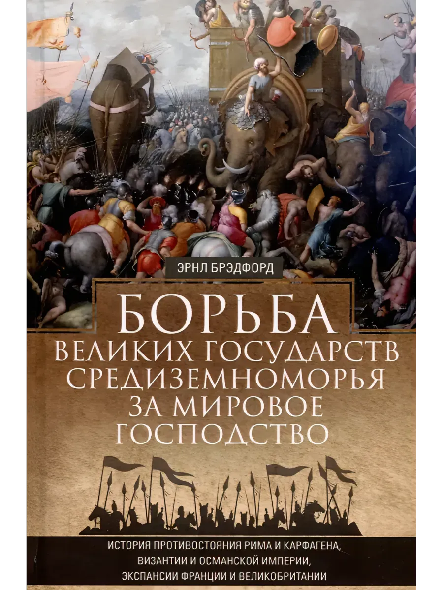 Борьба великих государств Средиземноморья за мировое господство. История противостояния