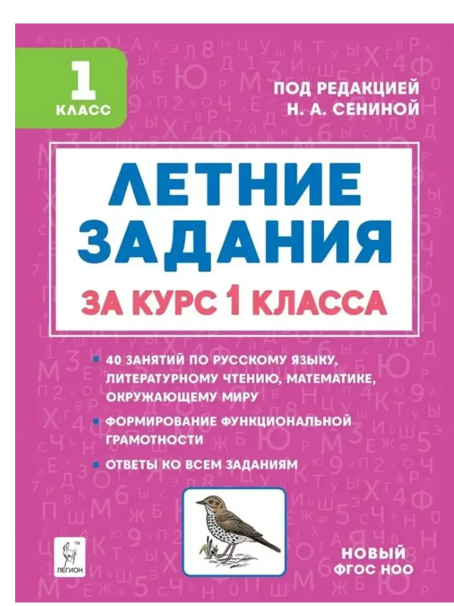Летние задания за курс 1 класса. 6-е изд. НОВЫЙ ФГОС