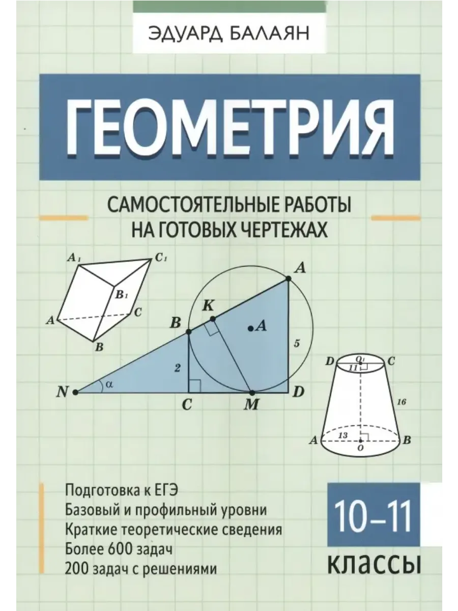 Геометрия: самостоятельные работы на готовых чертежах: 10-11 классы