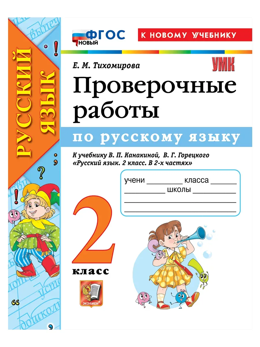 Русский язык 2 класс. Канакина. Проверочные работы. ФГОС НОВЫЙ (к новому учебнику) 2027 Школа России