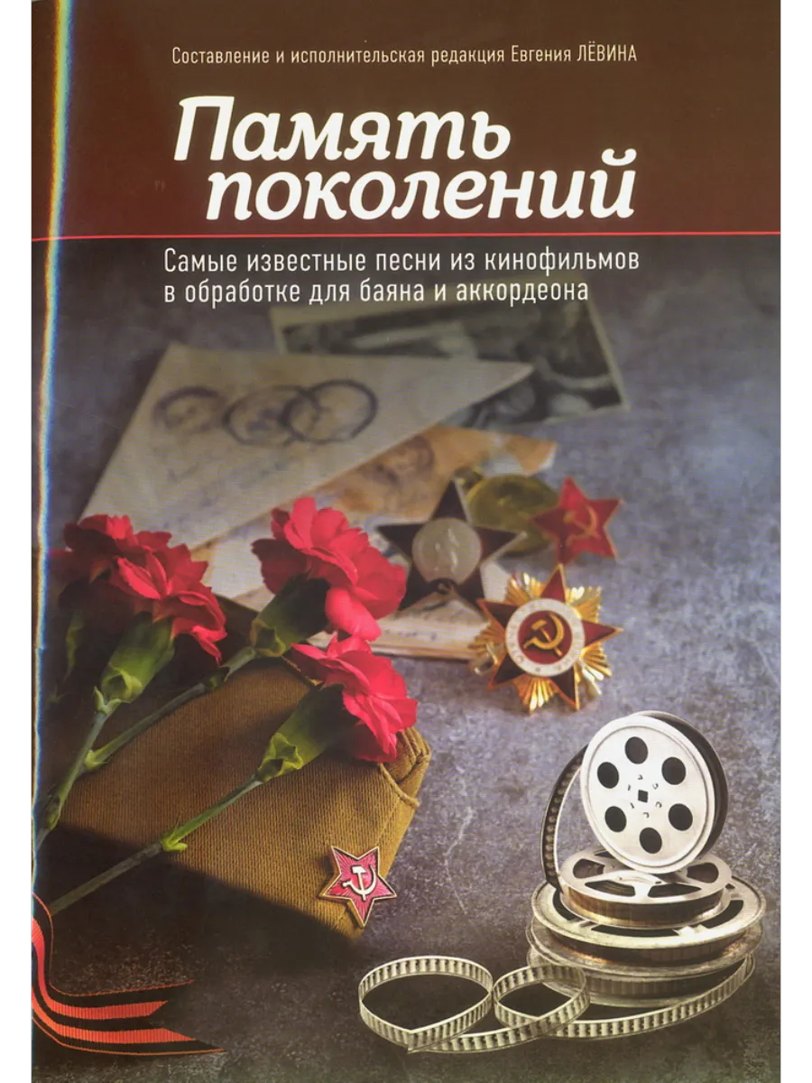 Память поколений: самые известные песни из кинофильмов в обработке для баяна и аккордеона