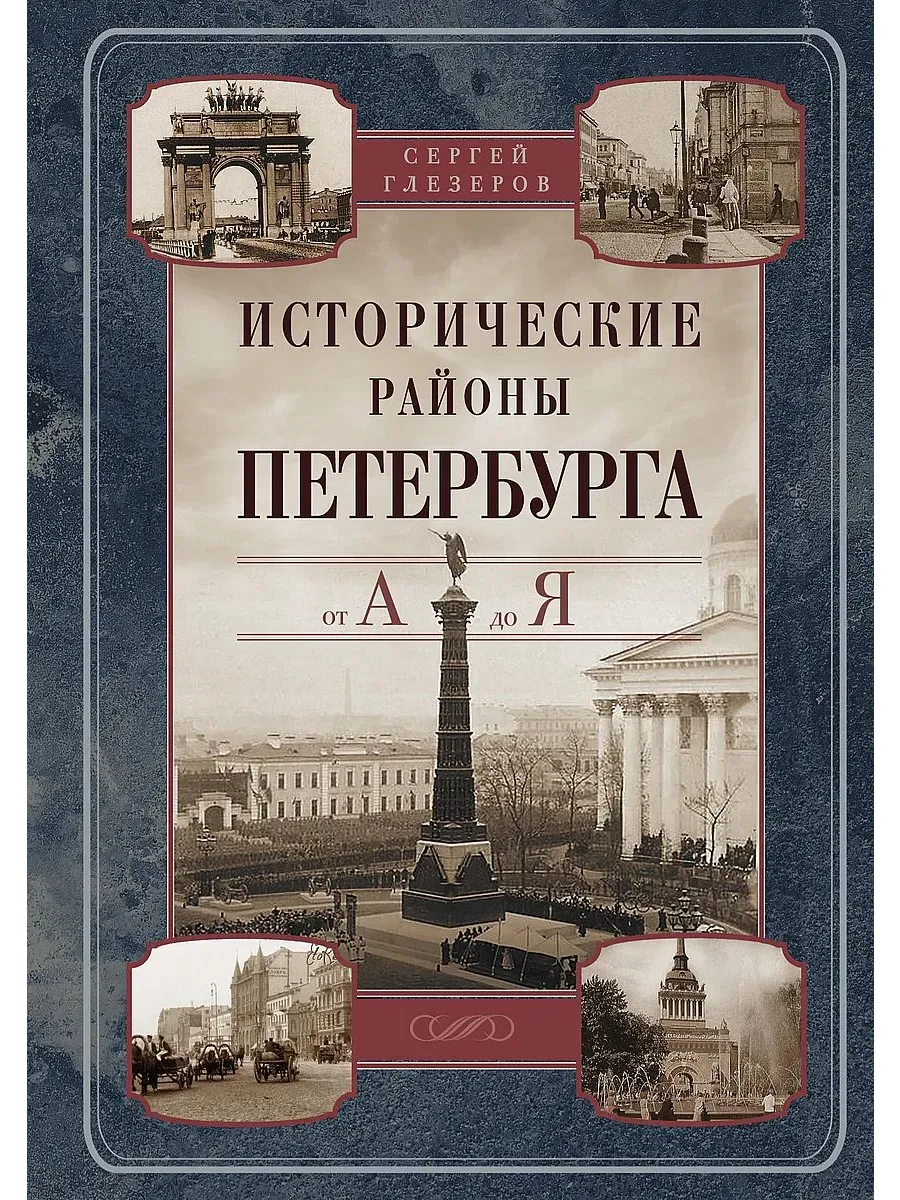 Исторические районы Петербурга от А до Я