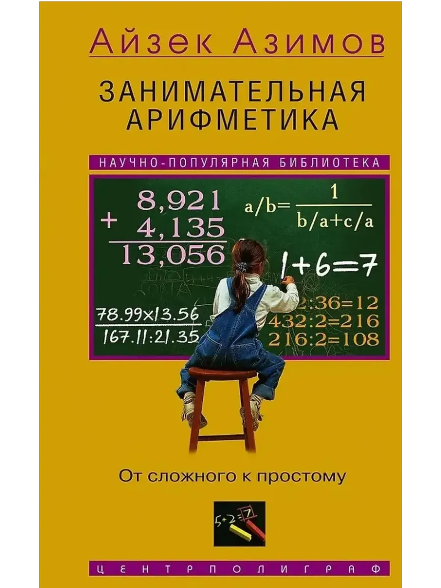 Занимательная арифметика. От сложного к простому