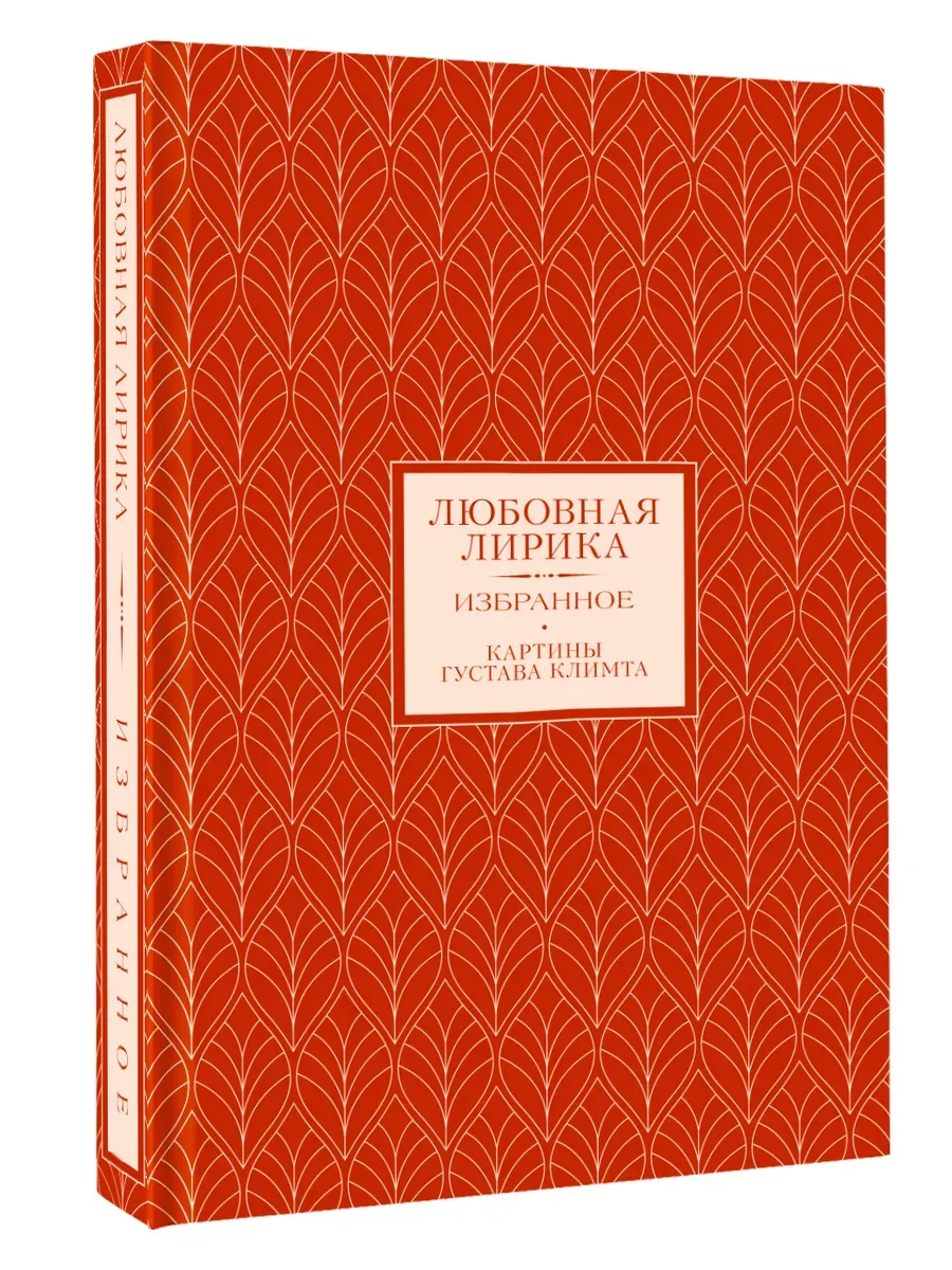 Любовная лирика. Избранное