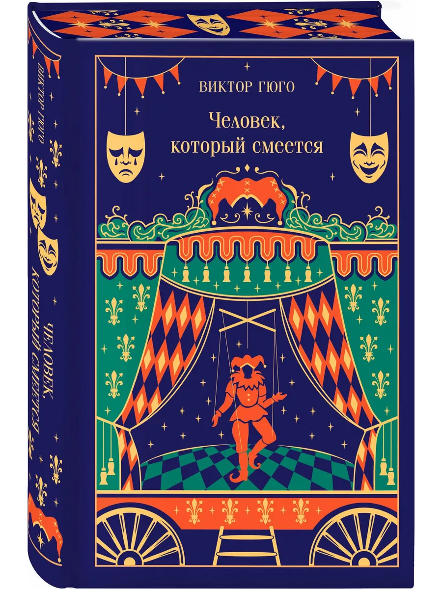 Человек, который смеется (подарочное издание)