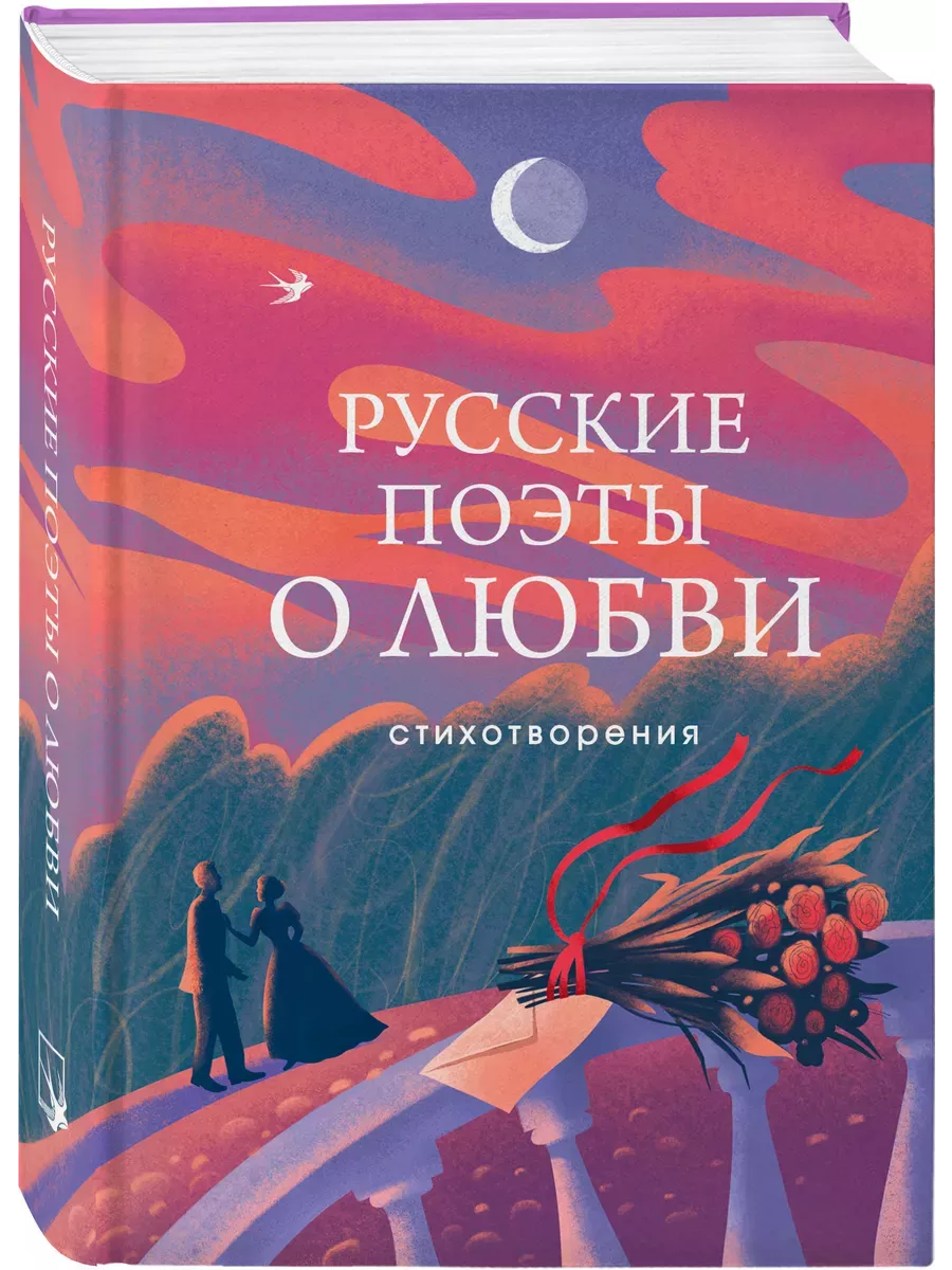 Русские поэты о любви