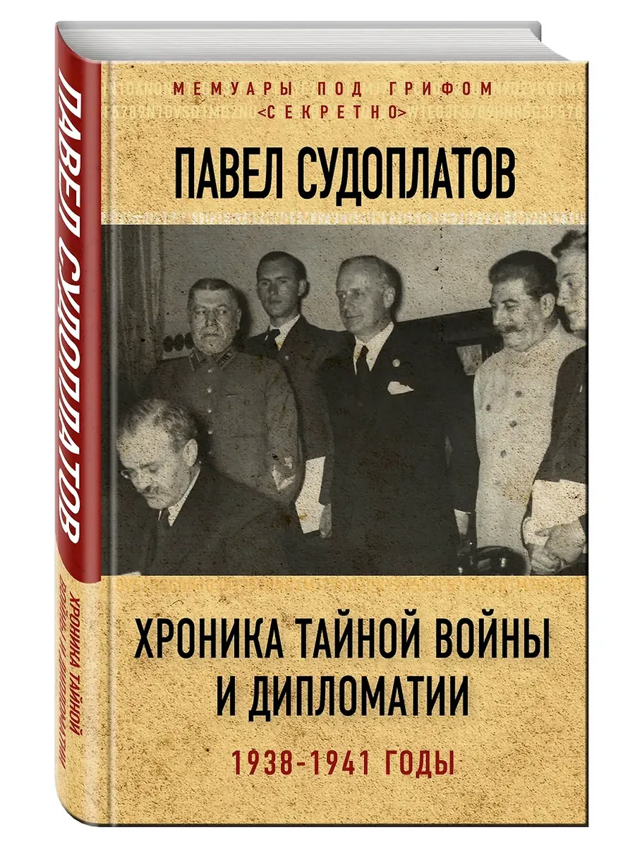 Хроника тайной войны и дипломатии. 1938-1941 годы