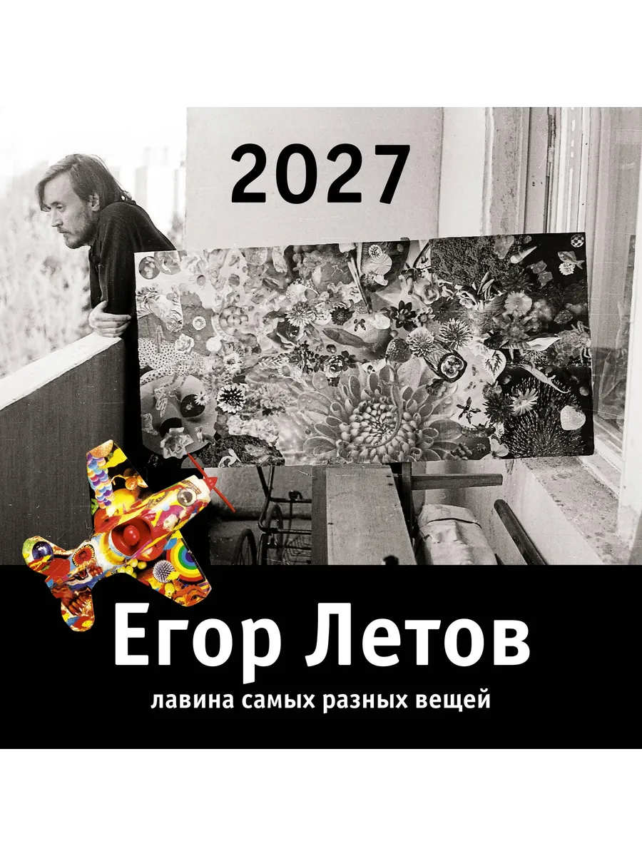 Календарь 2027. Егор Летов. Лавина самых разных вещей