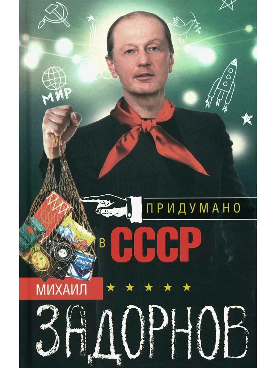 Придумано в СССР